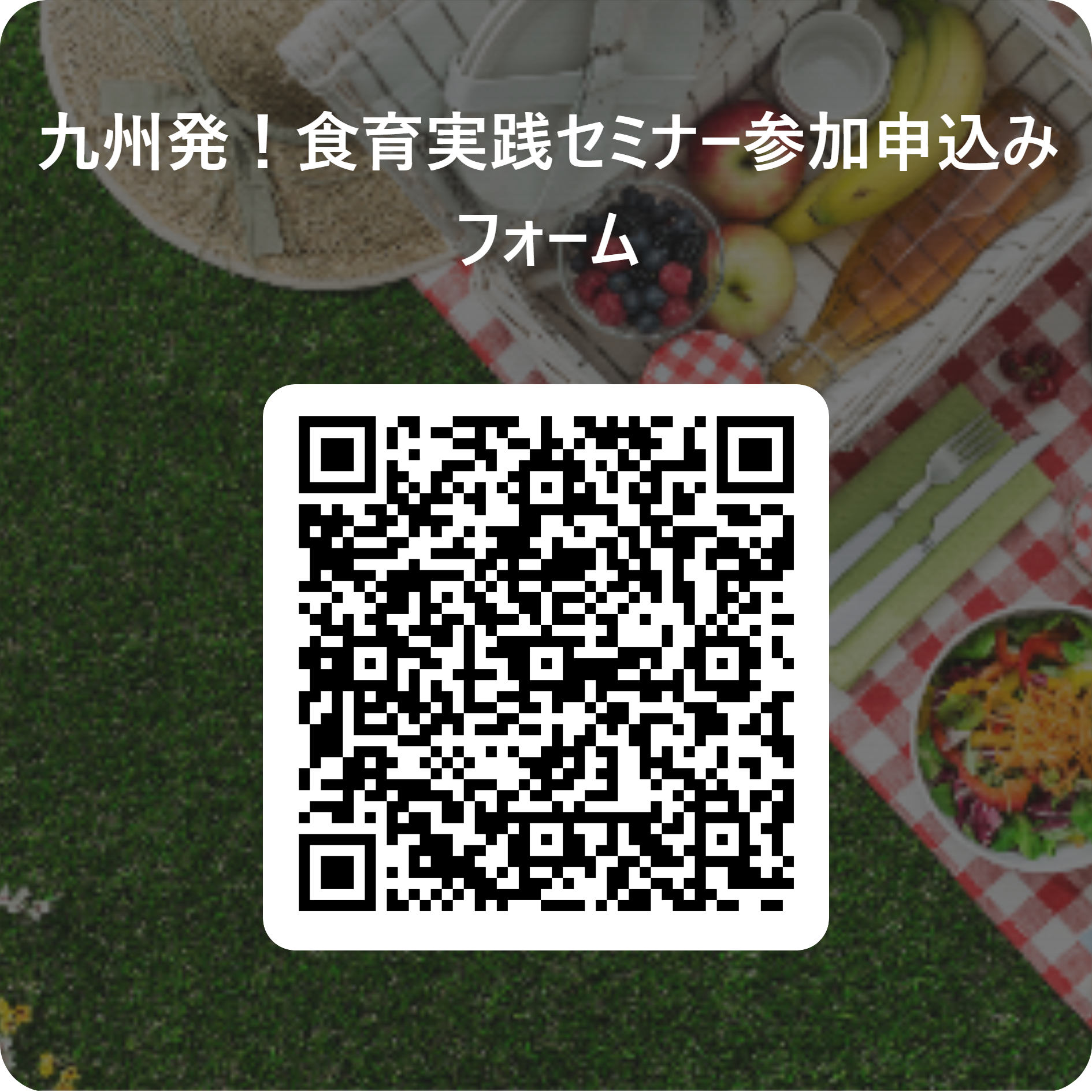 令和8年度食育セミナー参加申込みフォーム