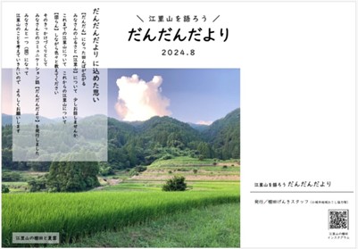 だんだんだより