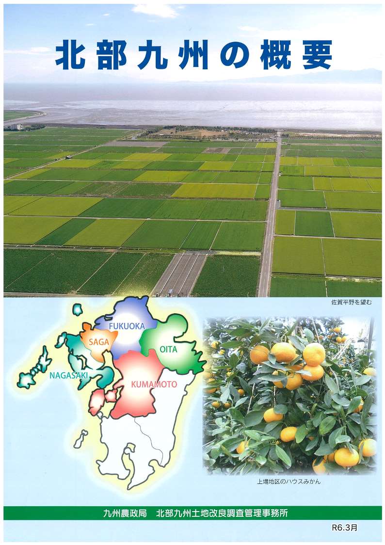 北部九州の概要 表紙