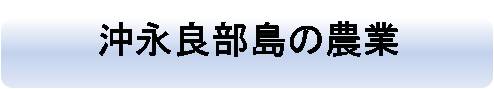 沖永良部島の農業