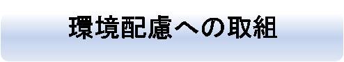 環境配慮の取組