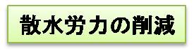 散水労力の軽減