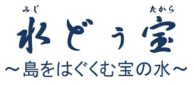 水どぅ宝～島をはぐくむ宝の水～