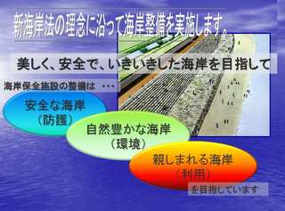 新海岸法の理念に沿った海岸整備