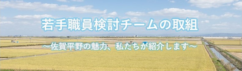 若手職員検討チーム