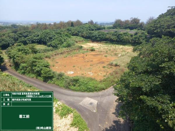 ファームポンド施工前