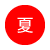 夏