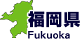 福岡県