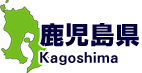 鹿児島県