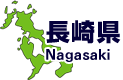 長崎県