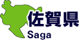 佐賀県
