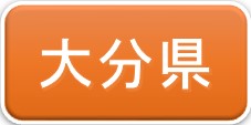 大分県
