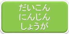 だいこん