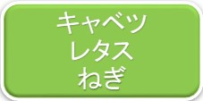 キャベツ レタス ねぎ