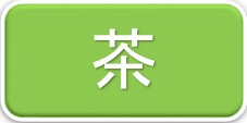茶