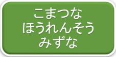 こまつな