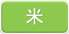 米