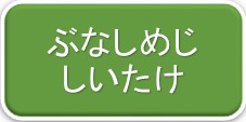 ぶなしめじ