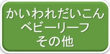 かいわれ