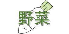 野菜