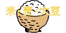 米、麦、大豆