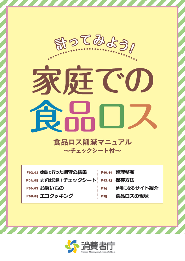 計ってみよう!家庭での食品ロス（食品ロス削減マニュアル～チェックシート付）