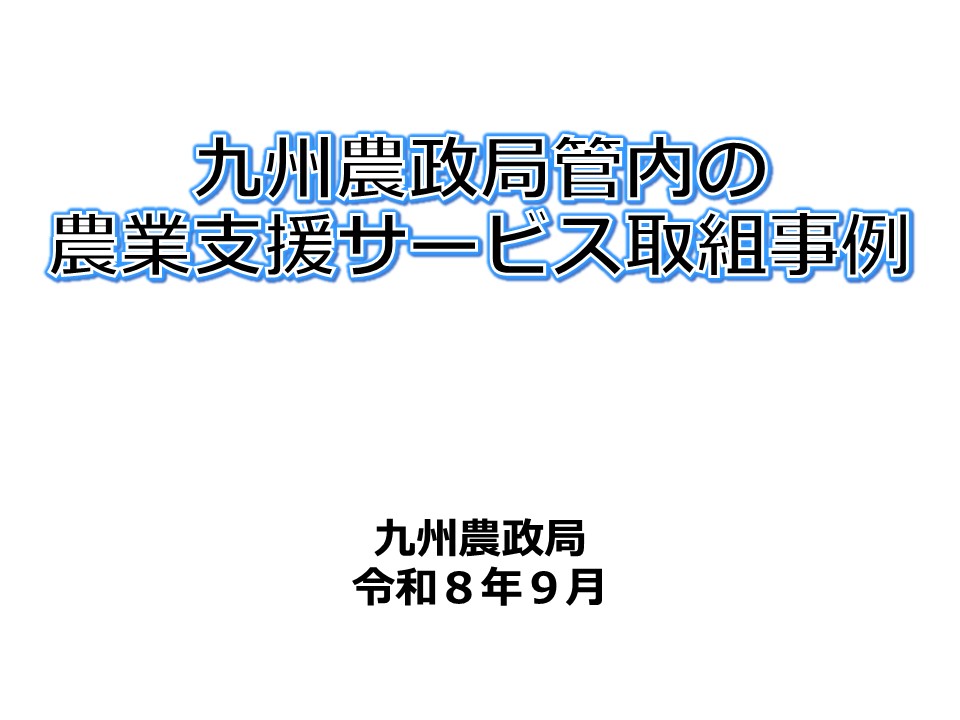 九州農政局管内の農業支援サービス取組事例