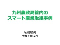 九州農政局管内のスマート農業取組事例