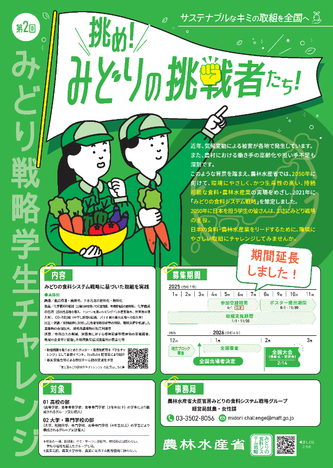 学生チャレンジ：九州農政局