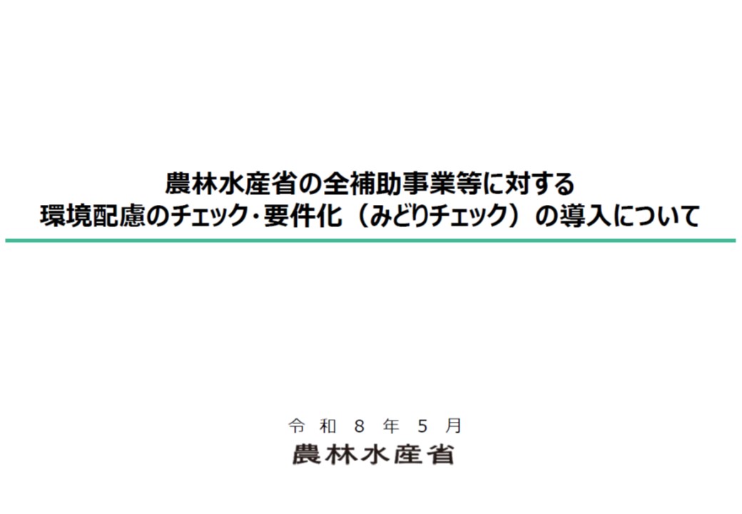 みどりチェックめぐじ資料１