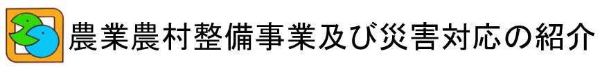 農業農村整備事業及び災害対応の紹介