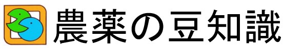 農薬の豆知識