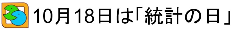 統計の日