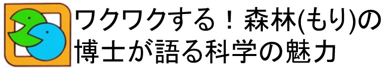 ワクワクする!森林(もり)の博士が語る科学の魅力