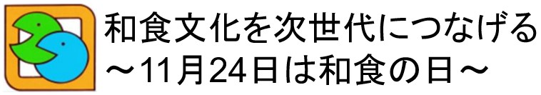 和食文化を次世代につなげる