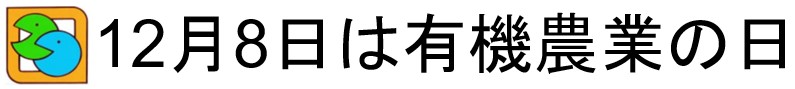 12月8日は有機農業の日