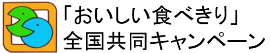 おいしい食べきり共同キャンペーン