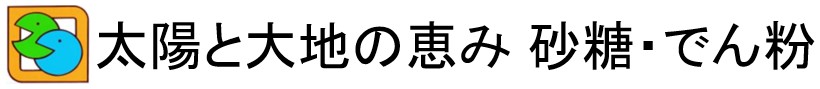 太陽と大地の恵み 砂糖・でん粉