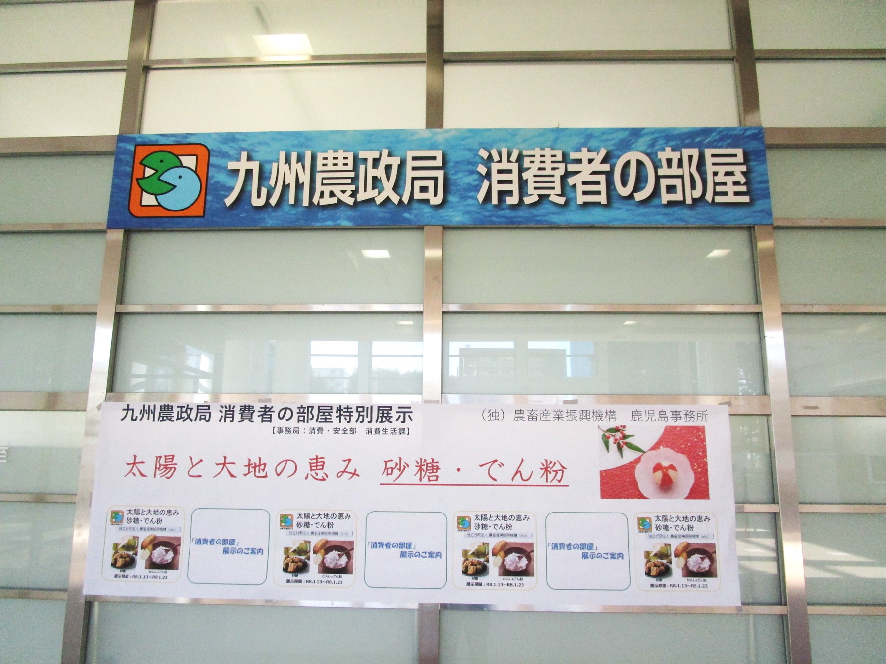 １階消費者の部屋　横断幕の写真