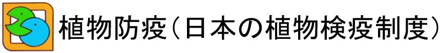 植物防疫(日本の植物検疫制度)