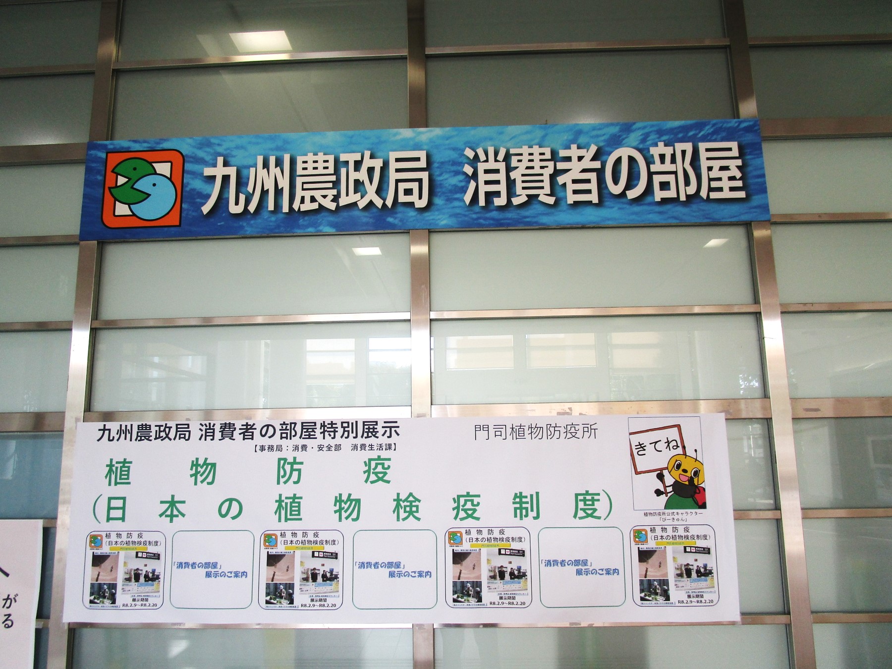 １階消費者の部屋横断幕風景