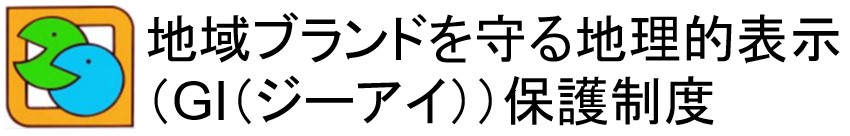 地域ブランドを守る地理的表示(GI(ジーアイ))保護制度