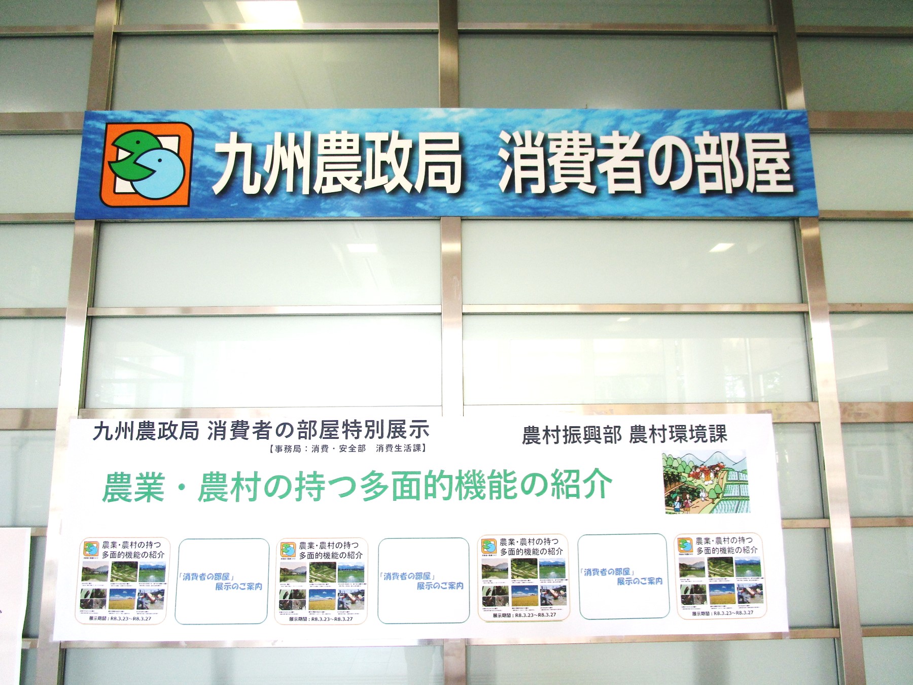 １階消費者部屋　横断幕風景