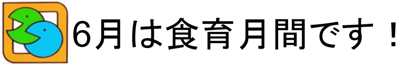 6月は食育月間です!