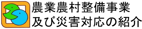 農業農村整備事業及び災害対応の紹介