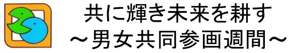 共に輝き未来を耕す～男女共同参画週間～