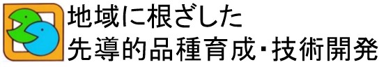 地域に根ざした先導的品種育成・技術開発