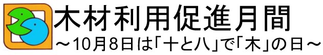 木材利用促進月間~10月8日は「十と八」で「木」の日~