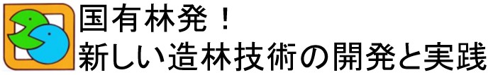 国有林発!新しい造林技術の開発と実践
