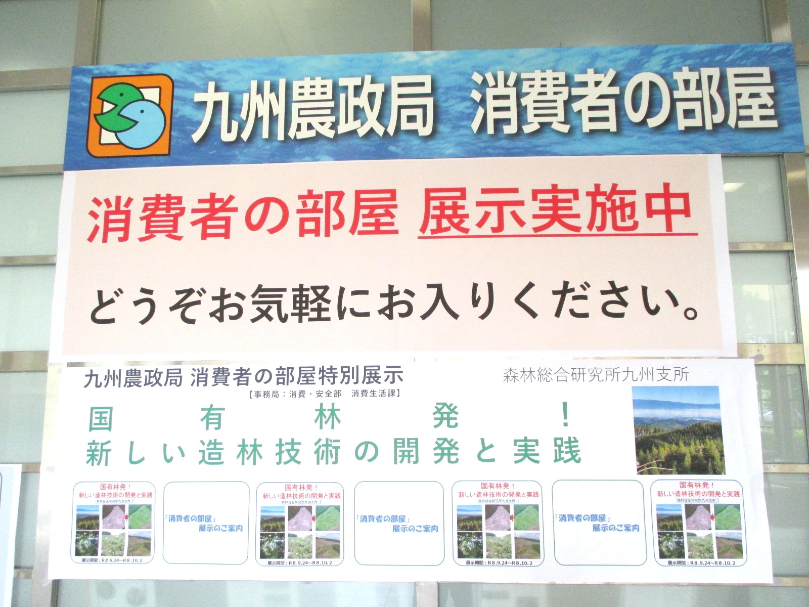 １階消費者の部屋横断幕の風景